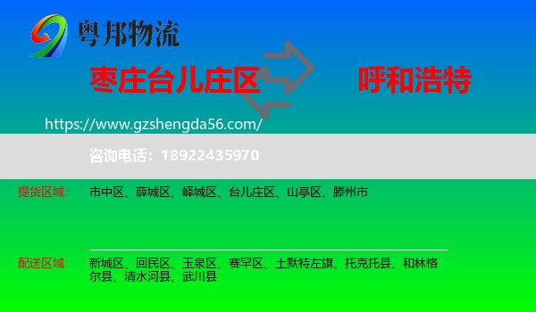 台儿庄区到呼和浩特专线