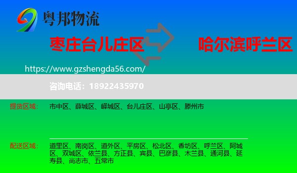 台儿庄区到呼兰区物流专线
