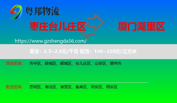 台儿庄区到湖里区物流专线