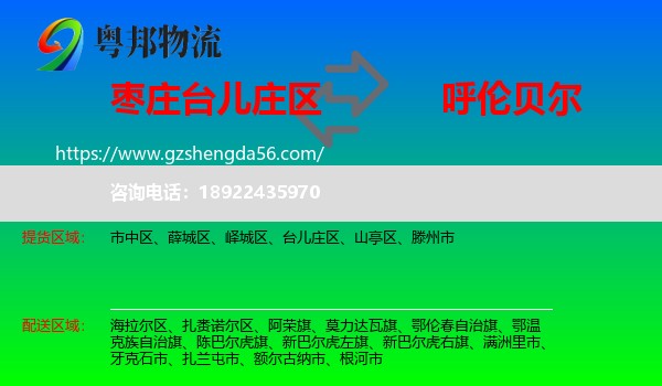 台儿庄区到呼伦贝尔物流