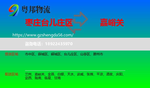 台儿庄区到嘉峪关物流