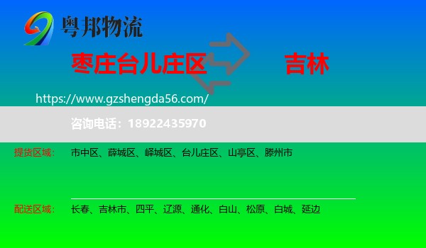 台儿庄区到吉林物流专线