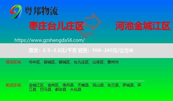 台儿庄区到金城江区物流专线