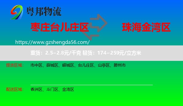 台儿庄区到金湾区物流专线