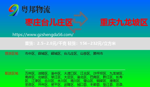 台儿庄区到九龙坡区物流专线
