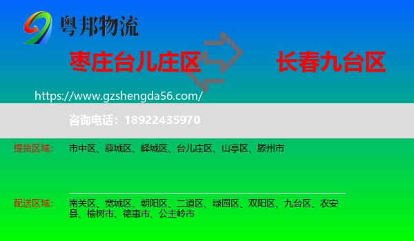 台儿庄区到九台区物流专线
