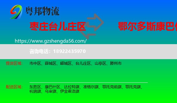 台儿庄区到康巴什区物流专线
