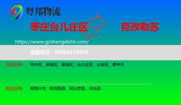 台儿庄区到克孜勒苏物流