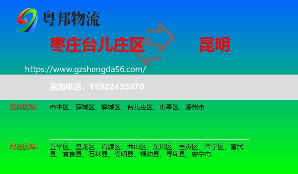 台儿庄区到昆明专线