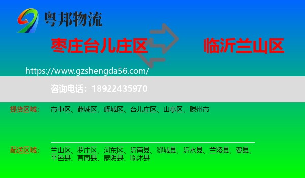 台儿庄区到兰山区物流专线