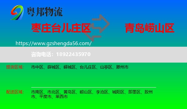 台儿庄区到崂山区物流专线