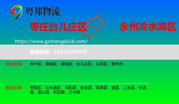 台儿庄区到冷水滩区物流专线