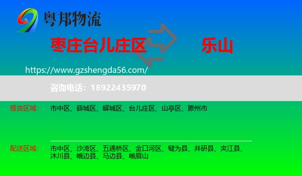 台儿庄区到乐山物流