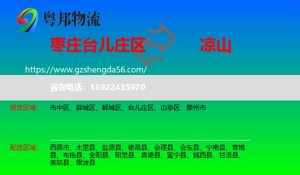 台儿庄区到凉山物流