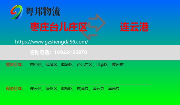 台儿庄区到连云港物流