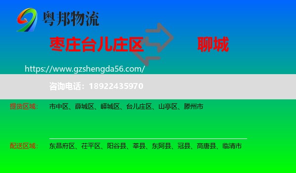 台儿庄区到聊城物流