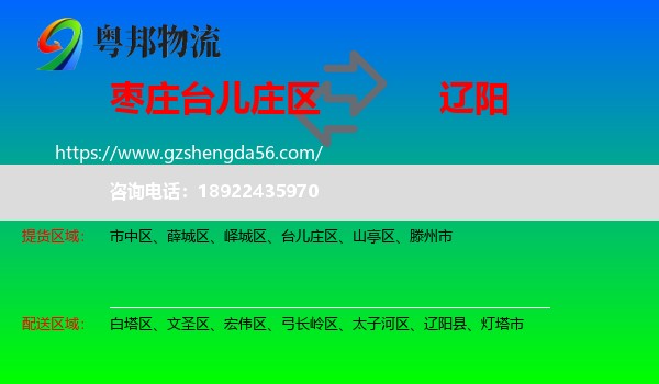 台儿庄区到辽阳物流专线