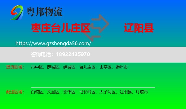 台儿庄区到辽阳县物流专线