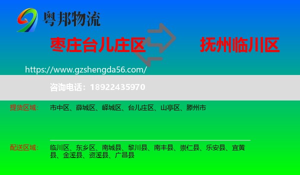 台儿庄区到临川区物流专线