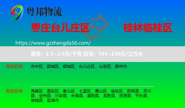 台儿庄区到临桂区物流专线