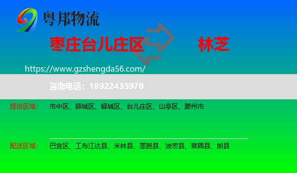 台儿庄区到林芝物流