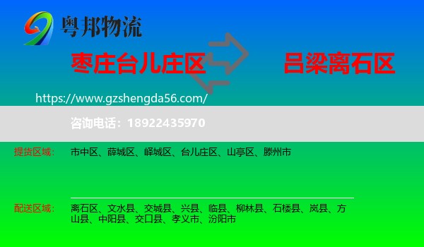 台儿庄区到离石区物流专线