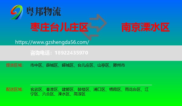 台儿庄区到溧水区物流专线
