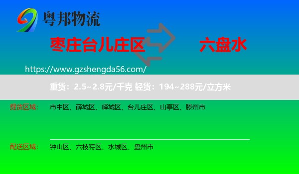 台儿庄区到六盘水物流