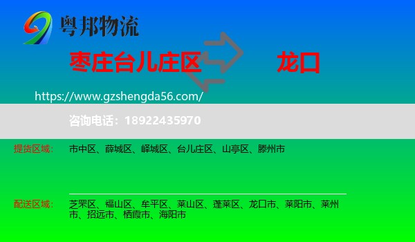 台儿庄区到龙口市物流专线