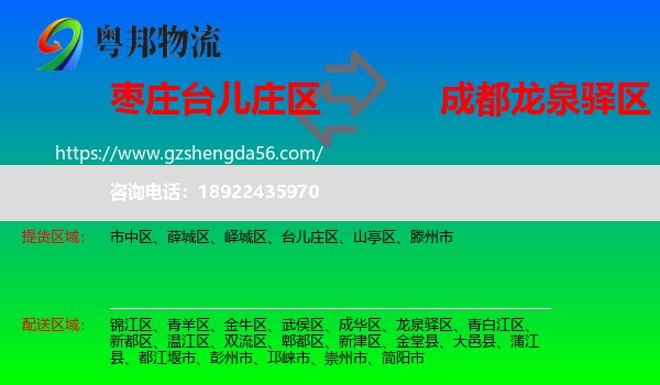 台儿庄区到龙泉驿区物流专线