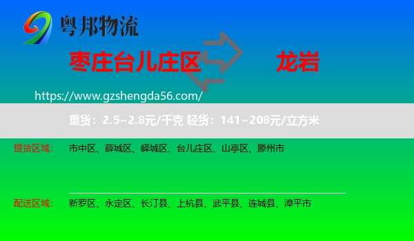 台儿庄区到龙岩物流