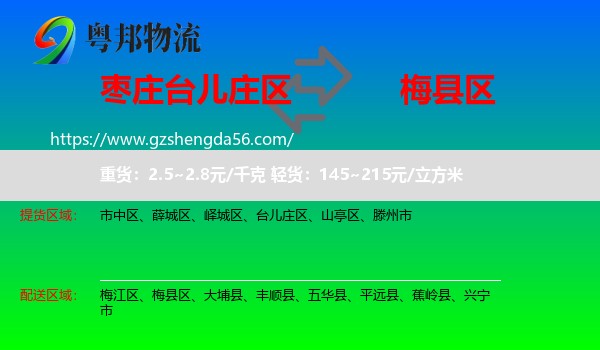 台儿庄区到梅县区物流专线