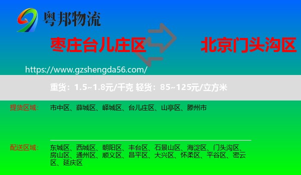台儿庄区到门头沟区物流专线
