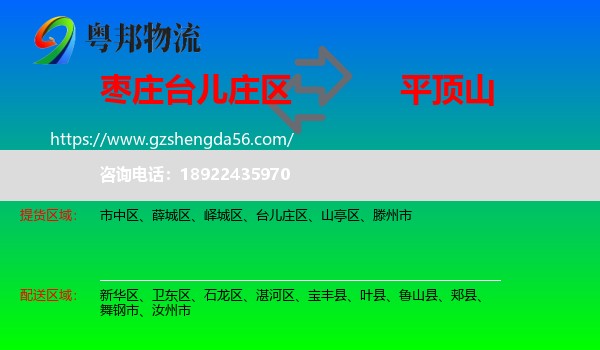 台儿庄区到平顶山物流
