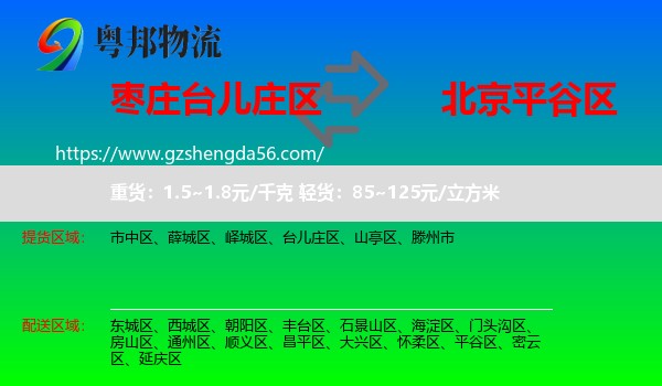 台儿庄区到平谷区物流专线