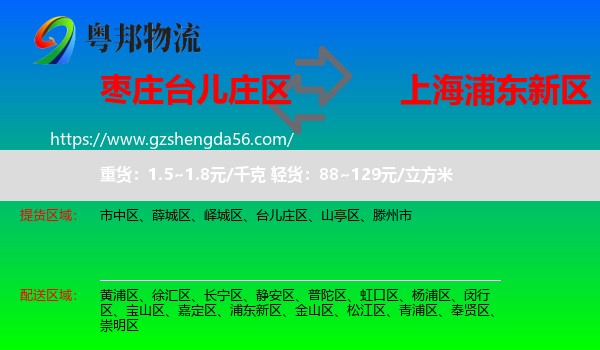 台儿庄区到浦东新区物流专线