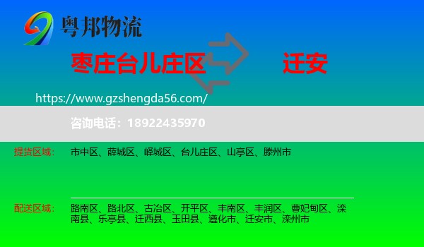 台儿庄区到迁安市物流专线