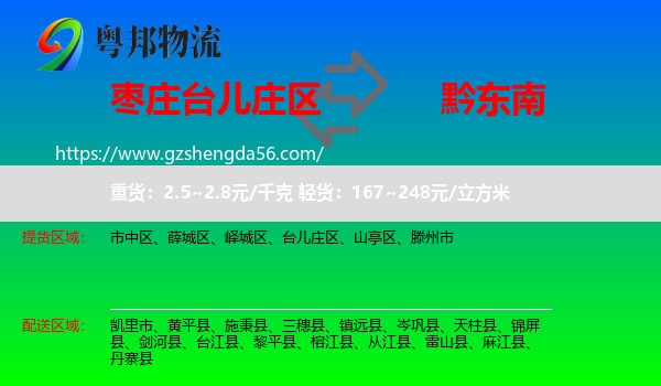 台儿庄区到黔东南物流