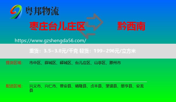 台儿庄区到黔西南物流
