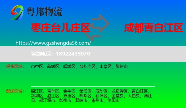 台儿庄区到青白江区物流专线