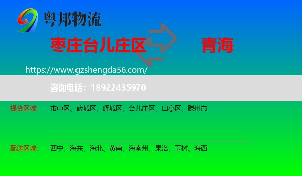 台儿庄区到青海物流专线