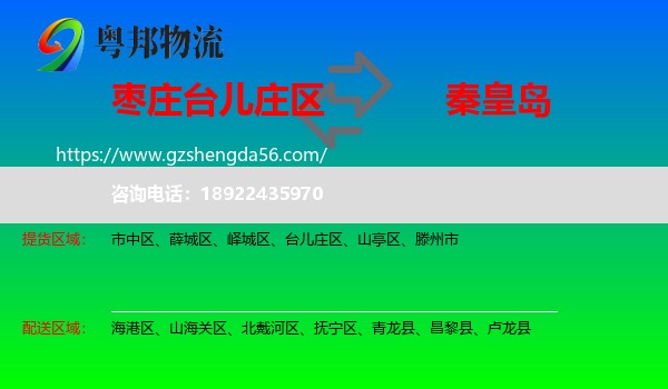 台儿庄区到秦皇岛物流