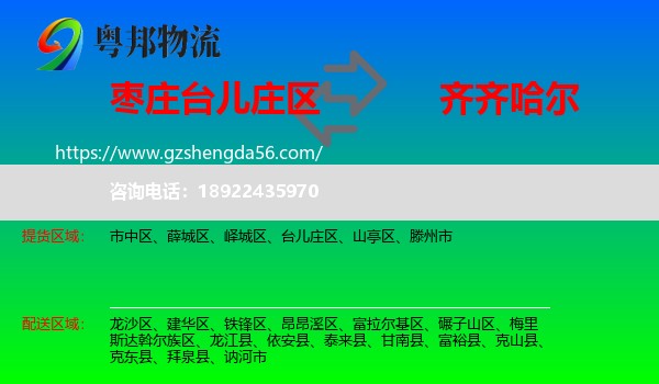 台儿庄区到齐齐哈尔物流