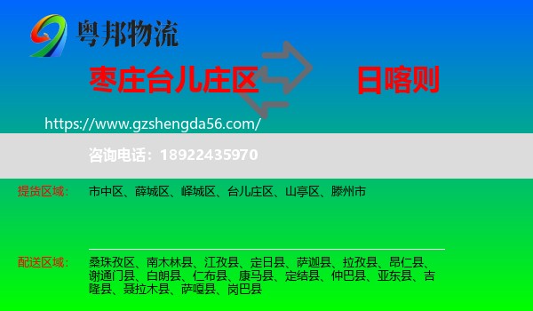 台儿庄区到日喀则物流专线