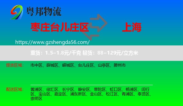 台儿庄区到上海专线