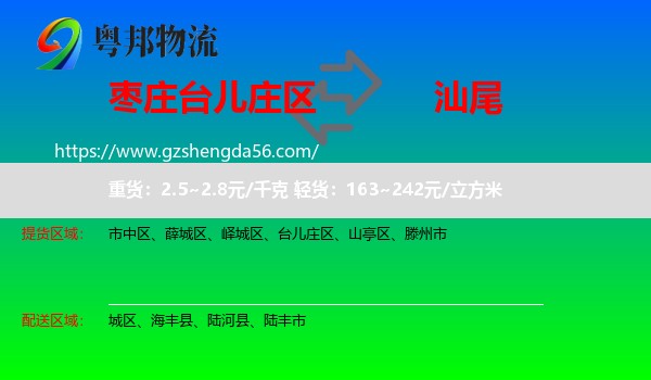 台儿庄区到汕尾物流