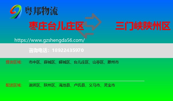 台儿庄区到陕州区物流专线