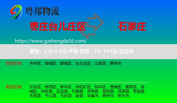 台儿庄区到石家庄专线