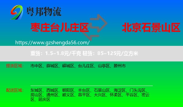 台儿庄区到石景山区物流专线