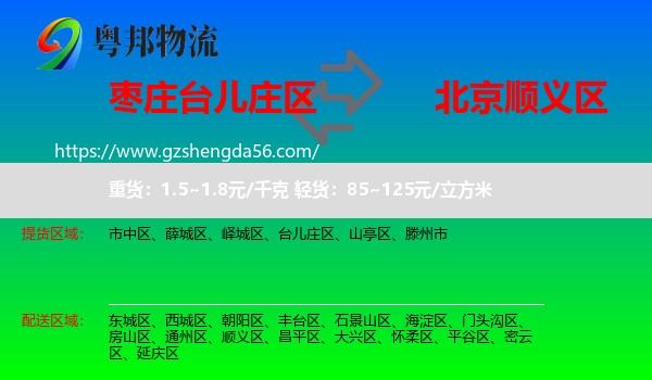 台儿庄区到顺义区物流专线